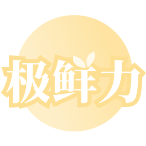 极鲜力