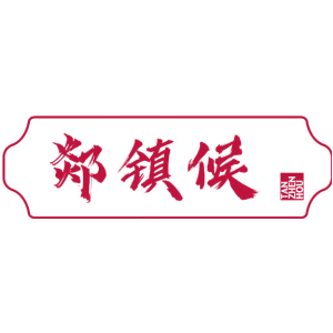 郯镇候