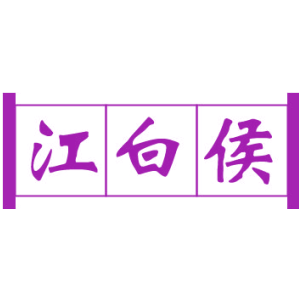 江白侯