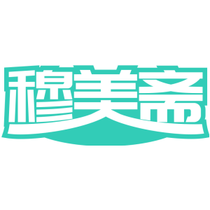 穆美斋