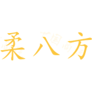 柔八方