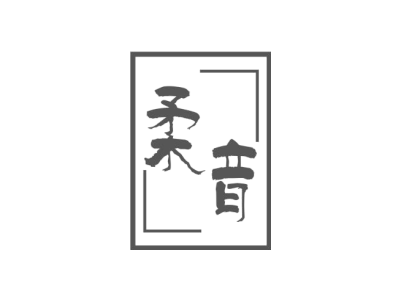柔音