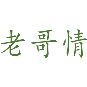 老哥情