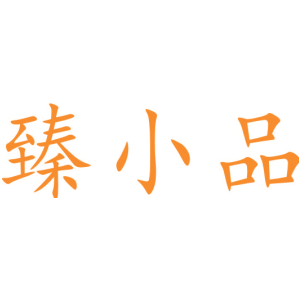臻小品
