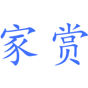 家赏