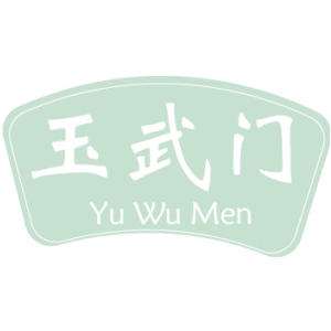 玉武门