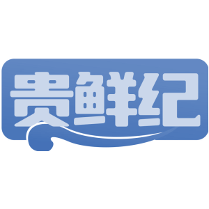 贵鲜纪