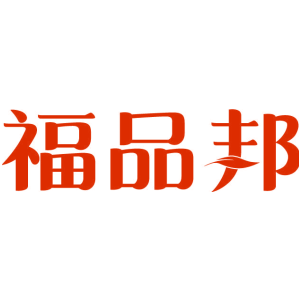 福品邦