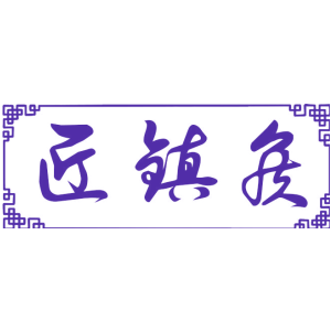 匠镇候