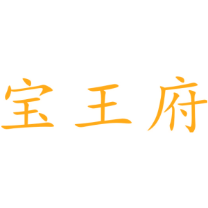 宝王府