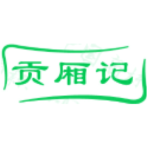贡厢记