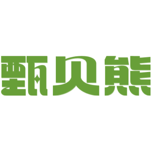 甄贝熊