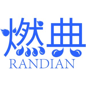 燃典