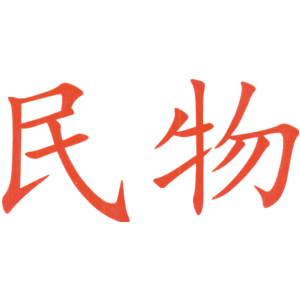 民物