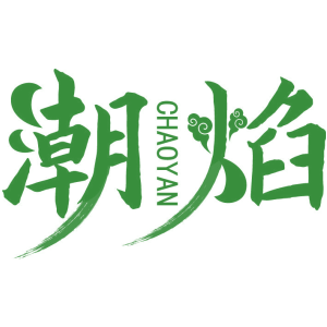 潮焰