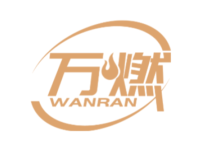 万燃