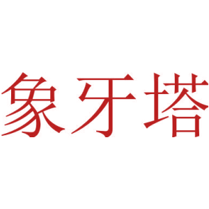象牙塔