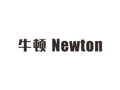 牛顿 NEWTON