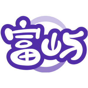 富屿