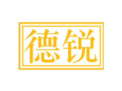 德锐