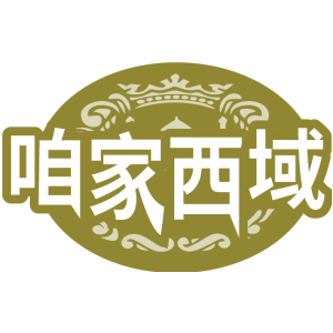 咱家西域