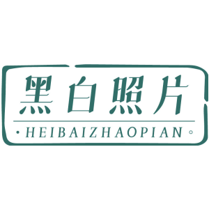 黑白照片