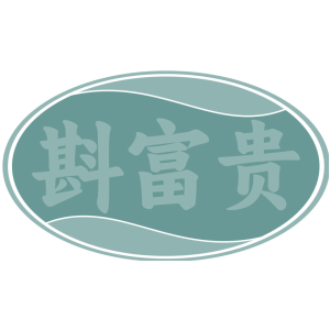 斟富贵
