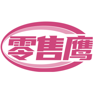 零售鹰