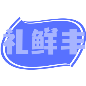 礼鲜丰