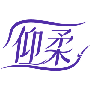 仰柔