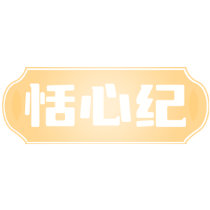 恬心纪