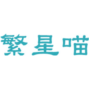 繁星喵