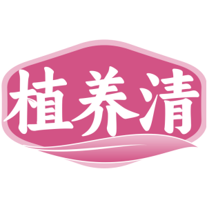 植养清