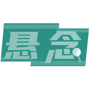 悬念