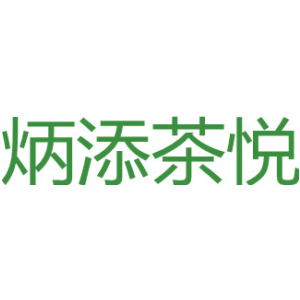 炳添茶悦