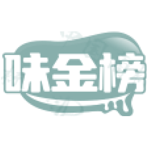 味金榜