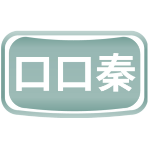 口口秦