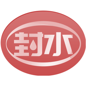 封水