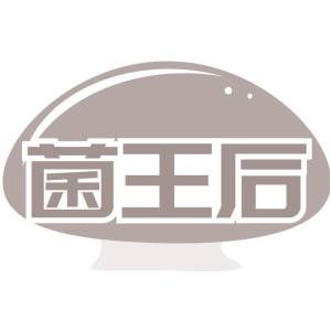 菌王后