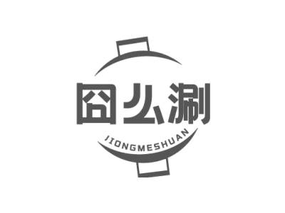 囧么涮