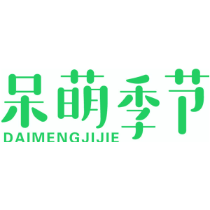 呆萌季节