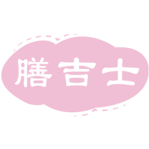 膳吉士
