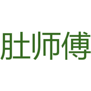 肚师傅