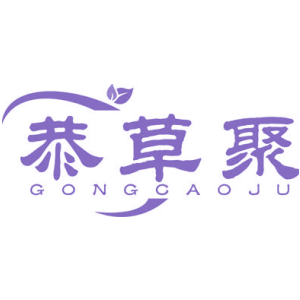 恭草聚