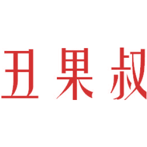 丑果叔