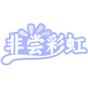非尝彩虹