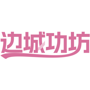 边城功坊