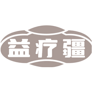 益疗疆