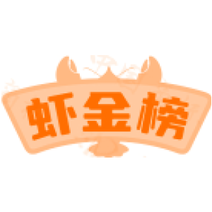 虾金榜