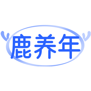 鹿养年